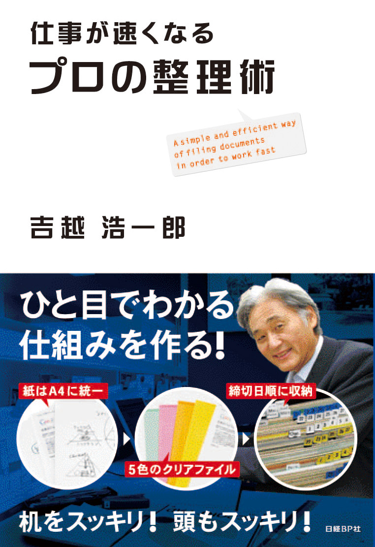 仕事が速くなるプロの整理術
