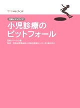 日経メディクイズ 小児診療のピットフォール