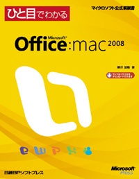 ひと目でわかるMicrosoft Office 2008 for Mac