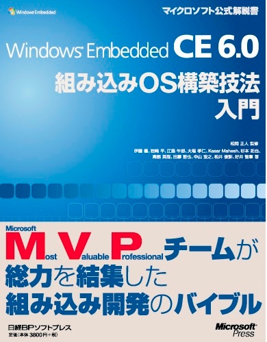 Windows Embedded CE 6.0組み込みOS構築技法入門
