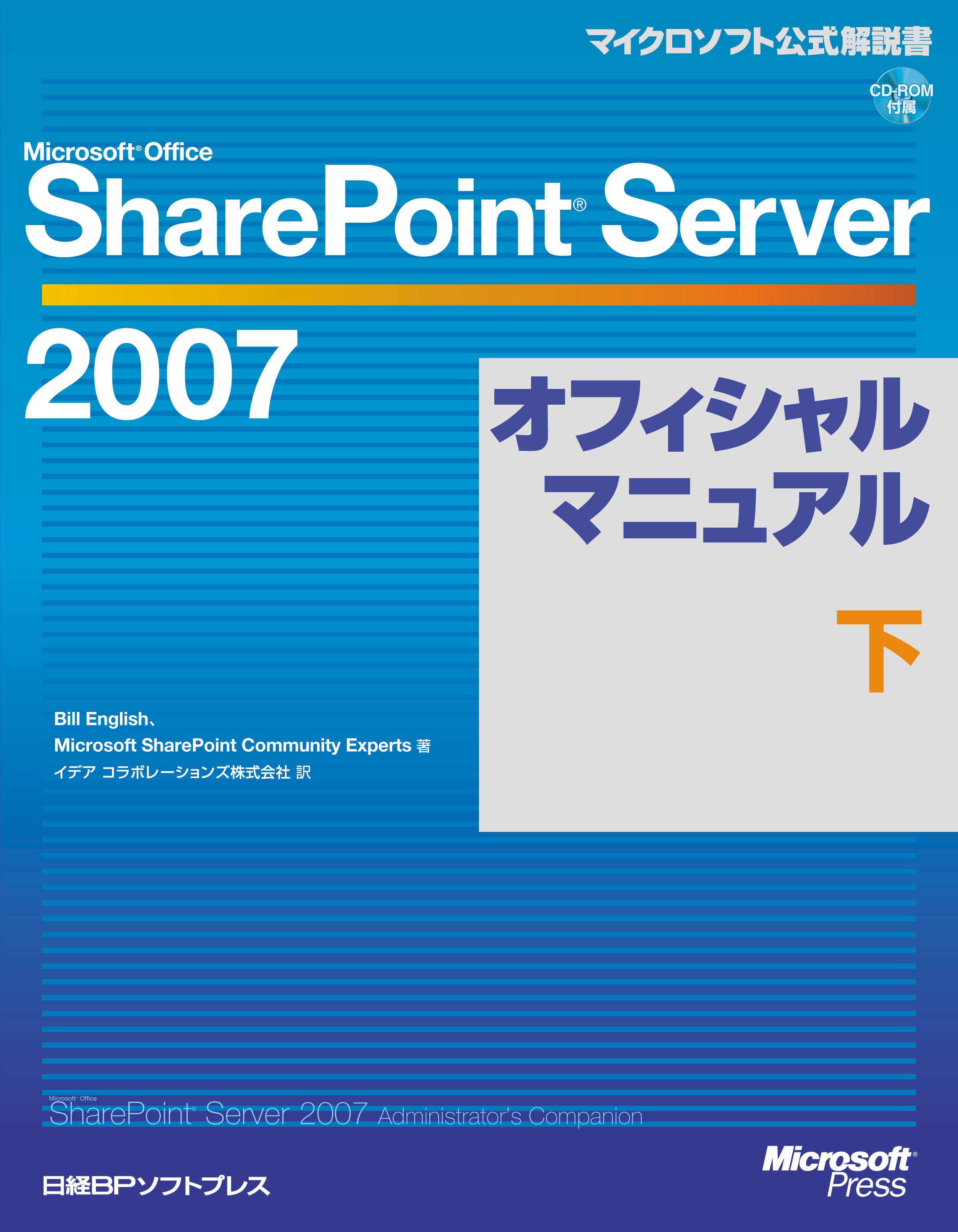 Microsoft Office SharePoint Server 2007オフィシャルマニュアル 下