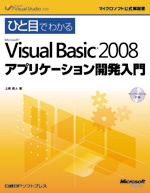 ひと目でわかるMicrosoft Visual Basic 2008 アプリケーション開発入門