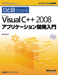 ひと目でわかるMicrosoft Visual C++ 2008アプリケーション開発入門