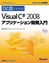 ひと目でわかるMicrosoft Visual C#2008アプリケーション開発入門