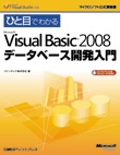 ひと目でわかるMicrosoft Visual Basic 2008データベース開発入門