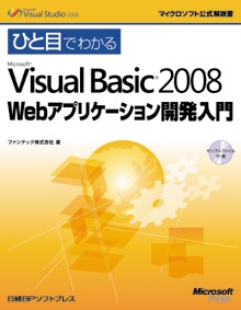 ひと目でわかるMicrosoft Visual Basic 2008 Webアプリケーション開発入門