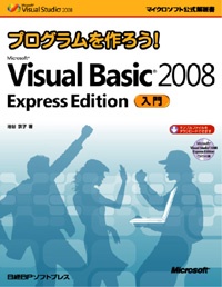 プログラムを作ろう！Microsoft Visual Basic 2008 Express Edition入門