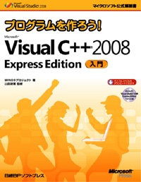 プログラムを作ろう！Microsoft Visual C++ 2008 Express Edition入門