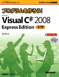 プログラムを作ろう！Microsoft Visual C# 2008 Express Edition入門