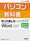 パソコン教科書　作って楽しむ Microsoft Office Word 2007