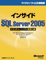 インサイドMicrosoft SQL Server 2005 クエリチューニング&最適化編