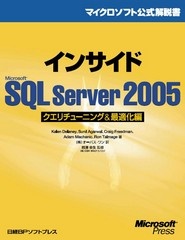 インサイドMicrosoft SQL Server 2005 クエリチューニング＆最適化編