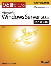 ひと目でわかるMicrosoft Windows Server 2003 R2対応版