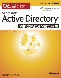 ひと目でわかるMicrosoft Active Directory Windows Server 2008版