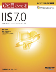 ひと目でわかるIIS 7.0