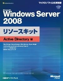 Microsoft Windows Server 2008リソースキット Active Directory編