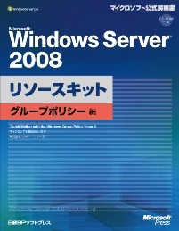 Microsoft Windows Server 2008リソースキット グループポリシー編