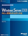 Microsoft Windows Server 2008 PKI & 認証セキュリティ大全