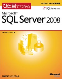 ひと目でわかるMicrosoft SQL Server 2008
