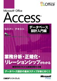 Microsoft Office Access セミナーテキスト データベース設計入門編