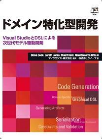 ドメイン特化型開発