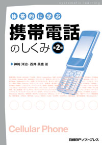 体系的に学ぶ携帯電話のしくみ 第2版 | 日経BOOKプラス