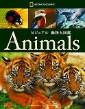 ビジュアル動物大図鑑