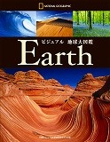 ビジュアル地球大図鑑