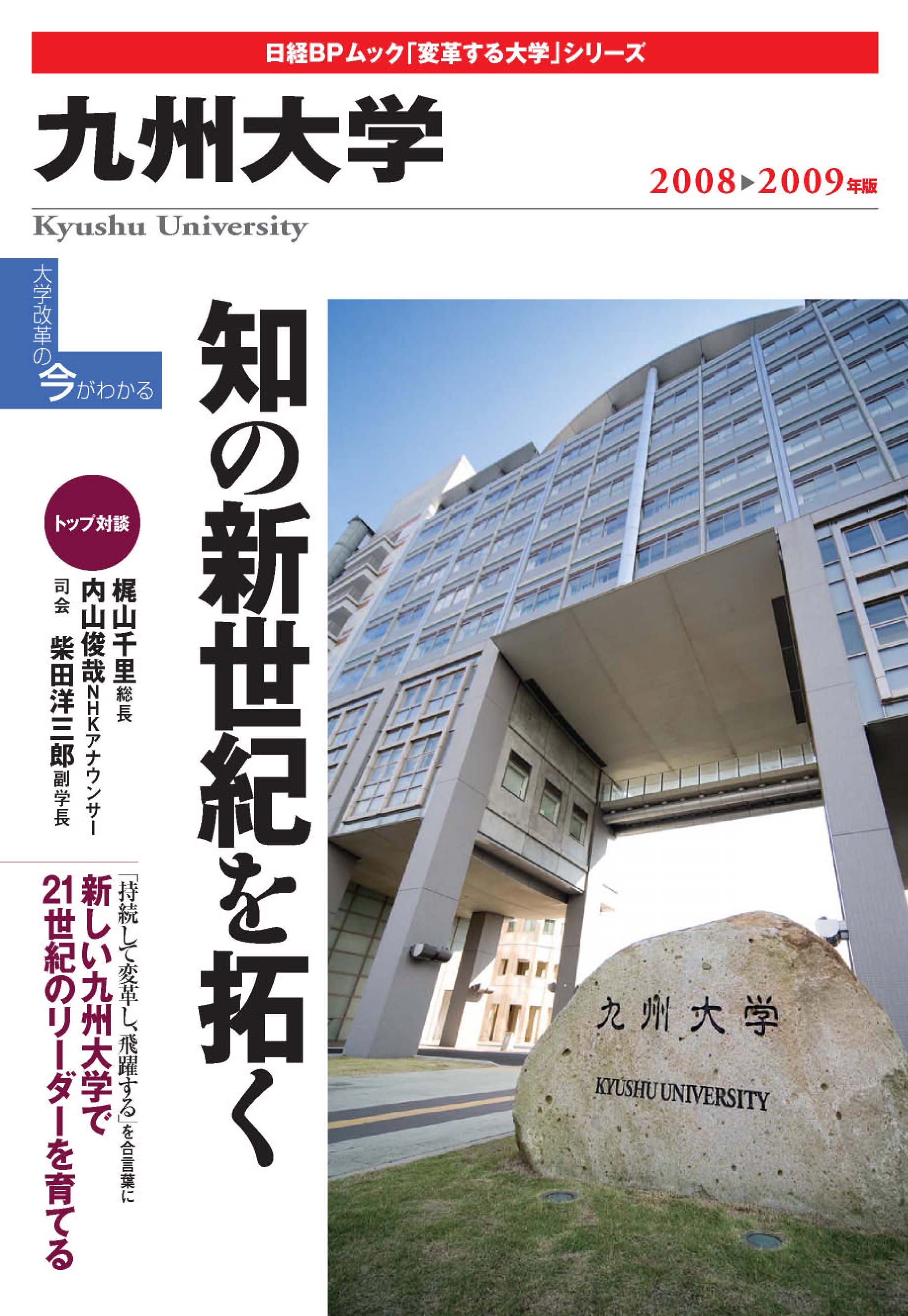 「変革する大学」九州大学２００８－２００９