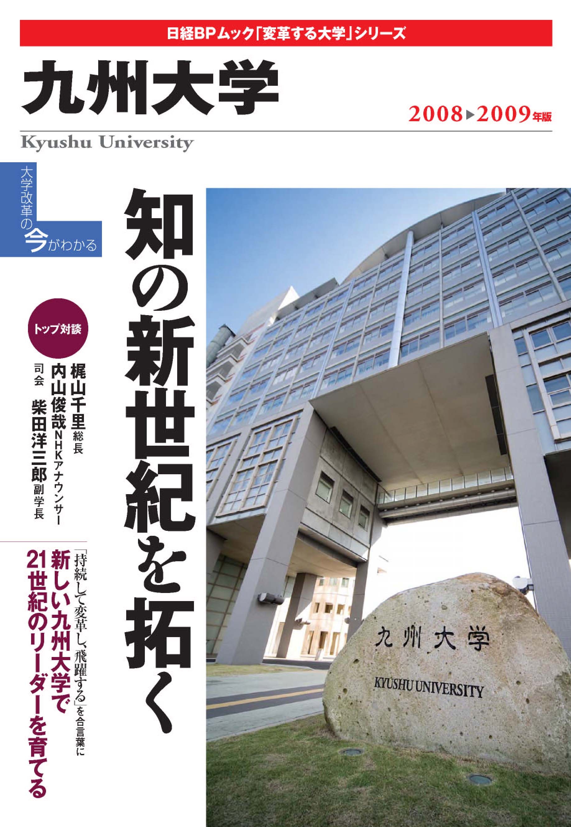 「変革する大学」九州大学2008-2009