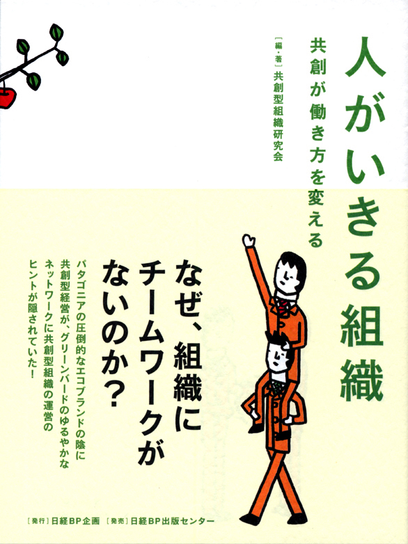人がいきる組織