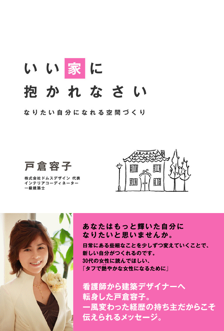 いい家に抱かれなさい