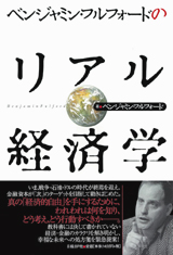 ベンジャミン・フルフォードのリアル経済学