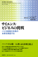 サイエンス・ビジネスの挑戦