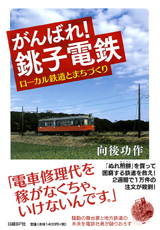 がんばれ! 銚子電鉄