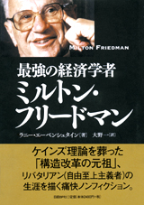 最強の経済学者ミルトン・フリードマン
