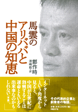 馬雲のアリババと中国の知恵