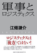 軍事とロジスティクス