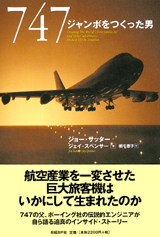 747 ジャンボをつくった男
