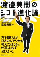 渡邉美樹のシゴト進化論