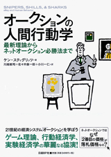 オークションの人間行動学 最新理論からネットオークション必勝法まで