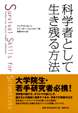 科学者として生き残る方法