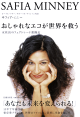 おしゃれなエコが世界を救う