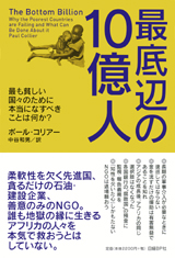 最底辺の10億人