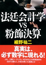 法廷会計学vs粉飾決算