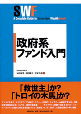 政府系ファンド入門