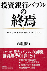 投資銀行バブルの終焉