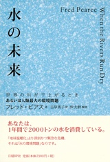 水の未来 ~世界の川が干上がるとき