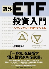 海外ETF投資入門