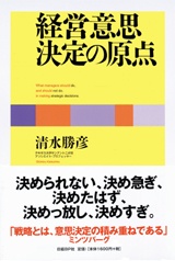 経営意思決定の原点